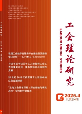 工会理论研究(上海工会管理职业学院学报)杂志